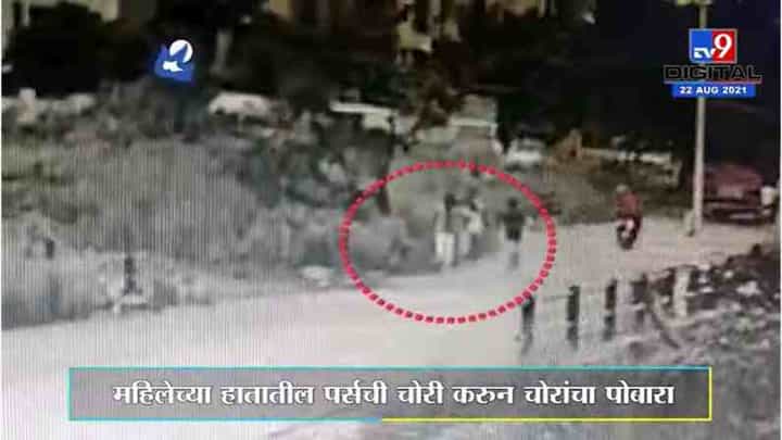 Pune Crime | पुण्यात रस्त्याने एकटं जात असताना चोरांनी लुटले, घटना सीसीटीव्हीत कैद Pune Crime | पुण्यात रस्त्याने एकटं जात असताना चोरांनी लुटले, घटना सीसीटीव्हीत कैद