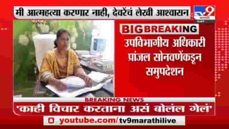Parner | आत्महत्येचा असा कोणताच विचार डोक्यात नाही, ज्योती देवरेंचं पोलीस प्रशासनाला लेखी आश्वासन