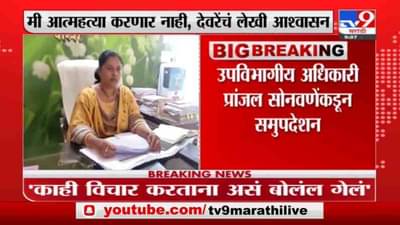 Parner | आत्महत्येचा असा कोणताच विचार डोक्यात नाही, ज्योती देवरेंचं पोलीस प्रशासनाला लेखी आश्वासन