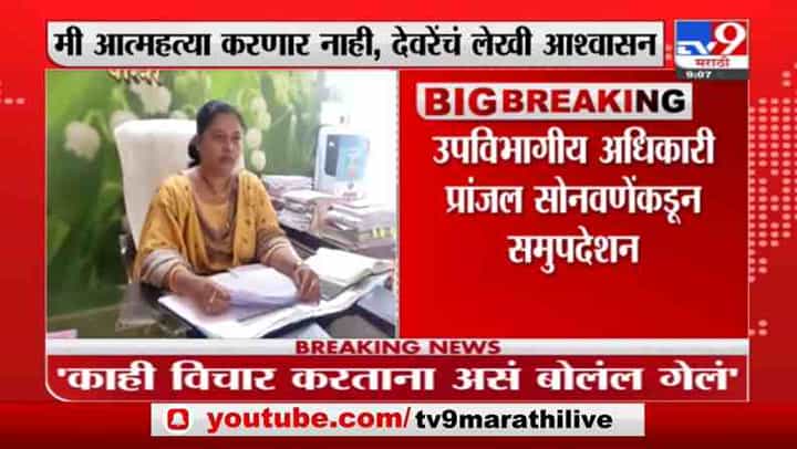 Parner | आत्महत्येचा असा कोणताच विचार डोक्यात नाही, ज्योती देवरेंचं पोलीस प्रशासनाला लेखी आश्वासन Parner | आत्महत्येचा असा कोणताच विचार डोक्यात नाही, ज्योती देवरेंचं पोलीस प्रशासनाला लेखी आश्वासन