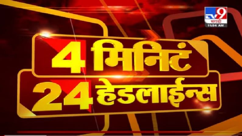 VIDEO : Headline 12 PM | पंतप्रधान नरेंद्र मोदींकडून कल्याण सिंह यांना श्रद्धांजली