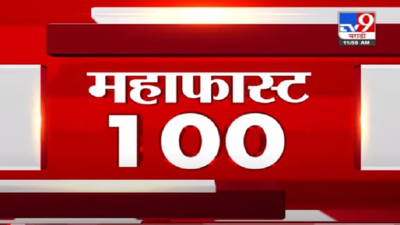VIDEO : MahaFast News 100 | महाफास्ट न्यूज 100 | 12 PM | 22 August 2021