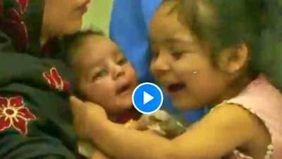 VIDEO : जगण्याचा आशावाद, आजूबाजूला मृत्यूचं तांडव, पण त्यातही या चिमुरड्यांचं प्रेम प्रत्येकाचं मन जिंकतंय