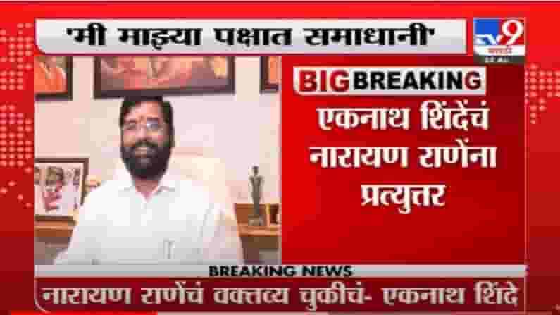 VIDEO : Eknath Shinde | नारायण राणे यांचं वक्तव्य चुकीचं, मी माझ्या पक्षात समाधानी : एकनाथ शिंदे