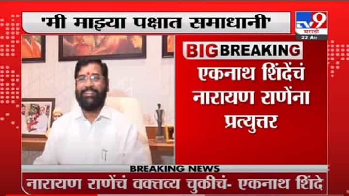 VIDEO : Eknath Shinde | नारायण राणे यांचं वक्तव्य चुकीचं, मी माझ्या पक्षात समाधानी : एकनाथ शिंदे VIDEO : Eknath Shinde | नारायण राणे यांचं वक्तव्य चुकीचं, मी माझ्या पक्षात समाधानी : एकनाथ शिंदे