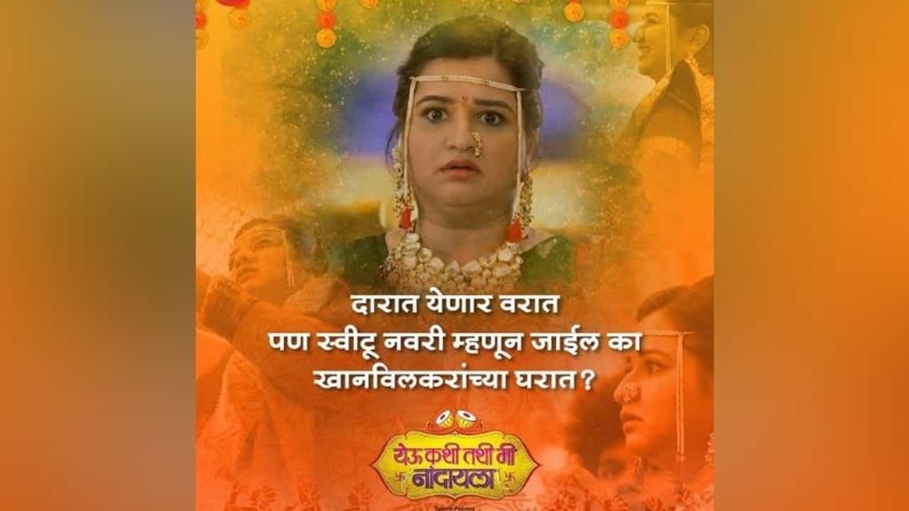 Yeu Kashi Tashi Mi Nandayla : दारात येणार वरात, पण स्वीटू नवरी म्हणून जाईल का खानविलकरांच्या घरात?, नव्या प्रोमोने वाढवली उत्सुकता