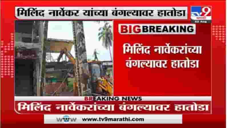 मिलिंद नार्वेकर यांच्या मुरुडमधील बंगल्यावर हातोडा, किरीट सोमय्यांकडून व्हिडीओ ट्विट मिलिंद नार्वेकर यांच्या मुरुडमधील बंगल्यावर हातोडा, किरीट सोमय्यांकडून व्हिडीओ ट्विट