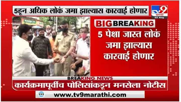 मनसेकडून नारळी पौर्णिमा साजरी, पोलिसांच्या इशाऱ्यानंतर मनसैनिकांचा उत्साह मनसेकडून नारळी पौर्णिमा साजरी, पोलिसांच्या इशाऱ्यानंतर मनसैनिकांचा उत्साह