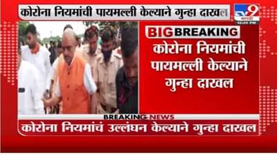औरंगाबादेत कराड आणि दानवेंच्या स्वागतासाठी गर्दी, 100 पेक्षा जास्त आयोजकांवर गुन्हा दाखल