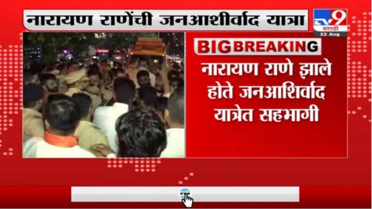 Breaking | वसईत निघालेल्या जन आशीर्वाद यात्रा आयोजकांवर गुन्हा दाखल Breaking | वसईत निघालेल्या जन आशीर्वाद यात्रा आयोजकांवर गुन्हा दाखल