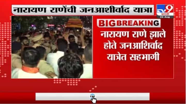 Breaking | वसईत निघालेल्या जन आशीर्वाद यात्रा आयोजकांवर गुन्हा दाखल Breaking | वसईत निघालेल्या जन आशीर्वाद यात्रा आयोजकांवर गुन्हा दाखल