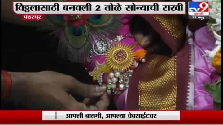 Pandharpur | विठ्ठलासाठी बनवली 2 तोळे सोन्याची राखी Pandharpur | विठ्ठलासाठी बनवली 2 तोळे सोन्याची राखी
