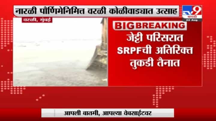 Mumbai | वरळी-कोळीवाड्यात नारळी पौर्णिमा उत्साहात साजरी Mumbai | वरळी-कोळीवाड्यात नारळी पौर्णिमा उत्साहात साजरी
