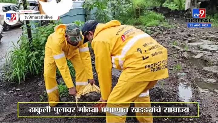 Thane | वाहतूक कोंडीतून मार्ग काढण्यासाठी डोंबिवलीत वाहतूक पोलिसांनी रस्त्यावरील खड्डे बुजवले Thane | वाहतूक कोंडीतून मार्ग काढण्यासाठी डोंबिवलीत वाहतूक पोलिसांनी रस्त्यावरील खड्डे बुजवले