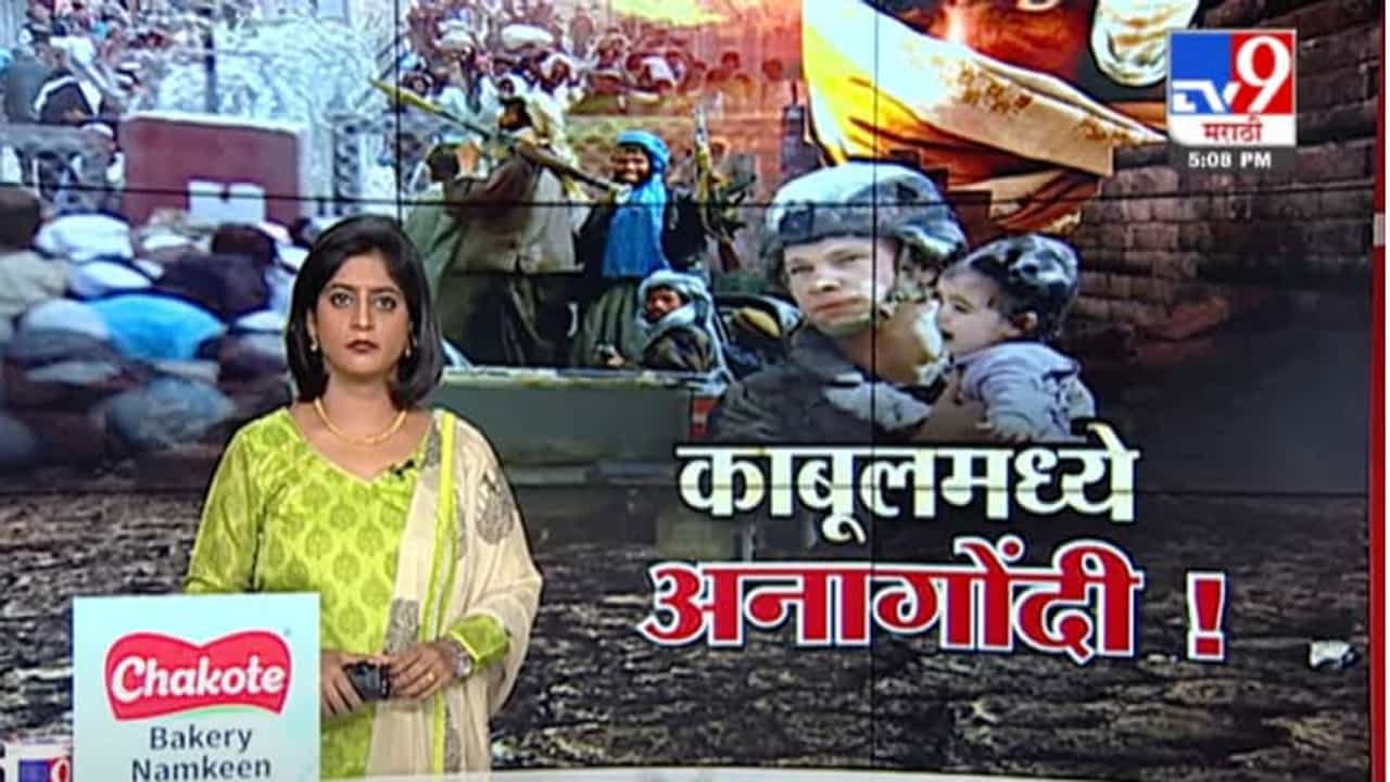 Fast News | तालिबान राज संदर्भातील महत्त्वाच्या घडामोडी | 22 August 2021 Fast News | तालिबान राज संदर्भातील महत्त्वाच्या घडामोडी | 22 August 2021