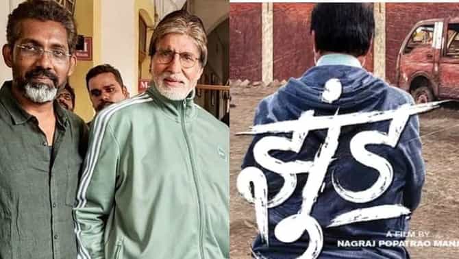 Jhund OTT Price : झुंडचे ओटीटी राइट्स इतक्या कोटींना विकले, अमिताभ बच्चन आणि नागराज मंजूळेंचा झुंड चित्रपटगृहात येणार की नाही?