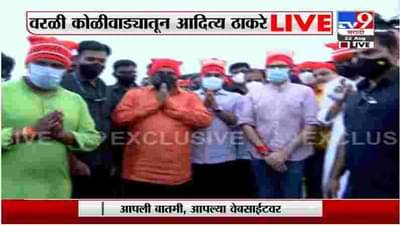 Mumbai | वरळी कोळीवाड्यात मंत्री आदित्य ठाकरेंच्या हस्ते समुद्राला नारळ अर्पण