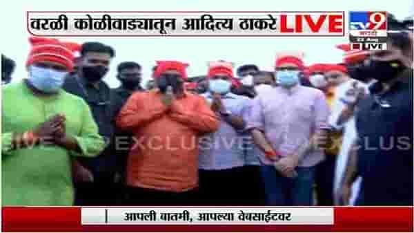 Mumbai | वरळी कोळीवाड्यात मंत्री आदित्य ठाकरेंच्या हस्ते समुद्राला नारळ अर्पण
