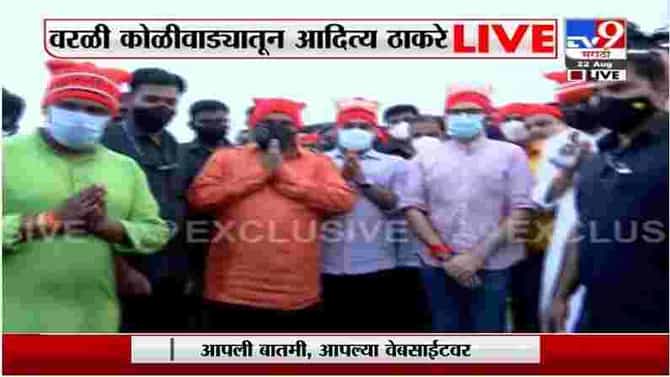 Mumbai | वरळी कोळीवाड्यात मंत्री आदित्य ठाकरेंच्या हस्ते समुद्राला नारळ अर्पण