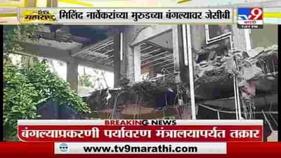 Vaibhav Naik | किरीट सोमय्यांनी नारायण राणेंच्या बंगल्याची पाहणी करावी, वैभव नाईकांचं आव्हान