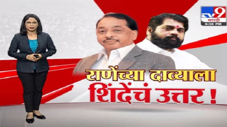Special Report | राणेंच्या 'त्या' विधानाचा शिंदेकडून समाचार ! Special Report | राणेंच्या 'त्या' विधानाचा शिंदेकडून समाचार !