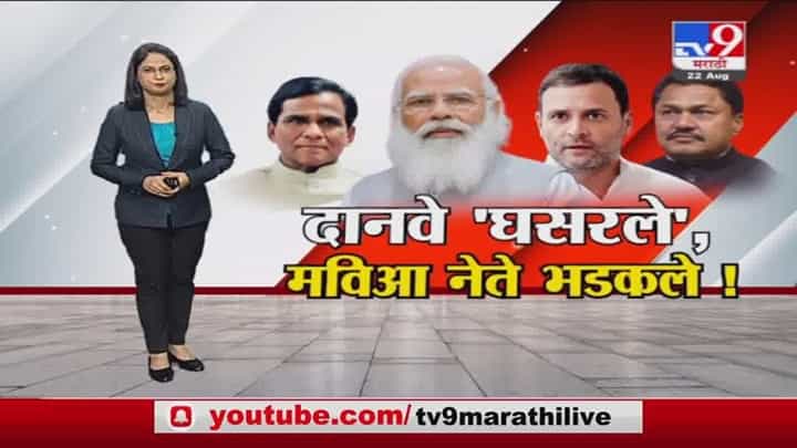 Special Report | रावसाहेब दानवे राहुल गांधींवर घसरले, काँग्रेस नेते भडकले! Special Report | रावसाहेब दानवे राहुल गांधींवर घसरले, काँग्रेस नेते भडकले!