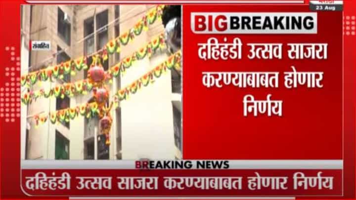 Breaking | मुख्यमंत्र्यांची आज प्रमुख गोविंदा पथकांसोबत बैठक Breaking | मुख्यमंत्र्यांची आज प्रमुख गोविंदा पथकांसोबत बैठक