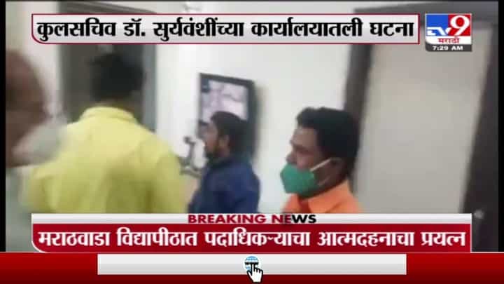 Breaking | डॉ. आंबेडकर विद्यापीठात आत्मदहनाचा प्रयत्न, कुलसचिव डॉ. सुर्यवंशींच्या कार्यालयातली घटना Breaking | डॉ. आंबेडकर विद्यापीठात आत्मदहनाचा प्रयत्न, कुलसचिव डॉ. सुर्यवंशींच्या कार्यालयातली घटना