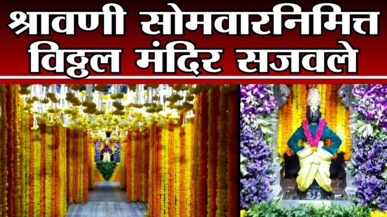 Pandharpur | श्रावणी सोमवारनिमित्त विठ्ठल, रुक्मिणीच्या गाभाऱ्याला आकर्षक फुलांची सजावट