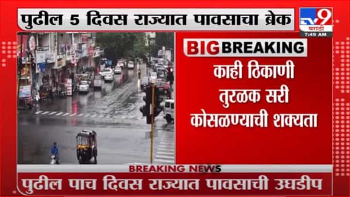 Maharashtra Rain Update | राज्यात पुन्हा पावसाची दडी, पुढील 5 दिवस राज्यात पावसाचा ब्रेक Maharashtra Rain Update | राज्यात पुन्हा पावसाची दडी, पुढील 5 दिवस राज्यात पावसाचा ब्रेक