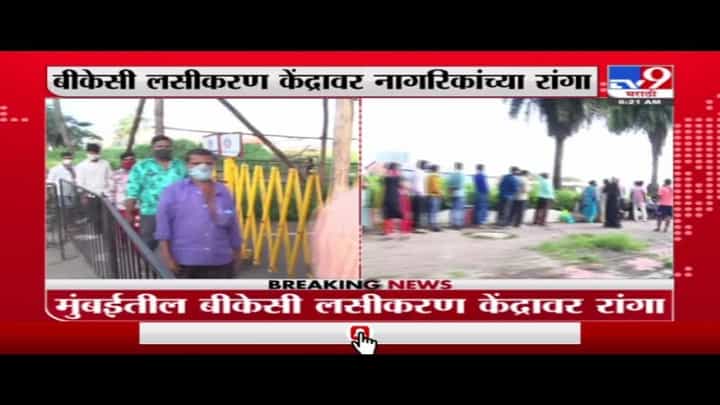 BKC Vaccination | बीकेसी लसीकरण केंद्रावर रात्री 8 वाजल्यापासून नागरिकांच्या रांगा BKC Vaccination | बीकेसी लसीकरण केंद्रावर रात्री 8 वाजल्यापासून नागरिकांच्या रांगा