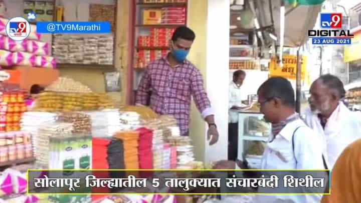 Solapur | सोलापूर जिल्ह्यातील 5 तालुक्यात संचारबंदी शिथील, जिल्हाधिकाऱ्यांची माहिती Solapur | सोलापूर जिल्ह्यातील 5 तालुक्यात संचारबंदी शिथील, जिल्हाधिकाऱ्यांची माहिती