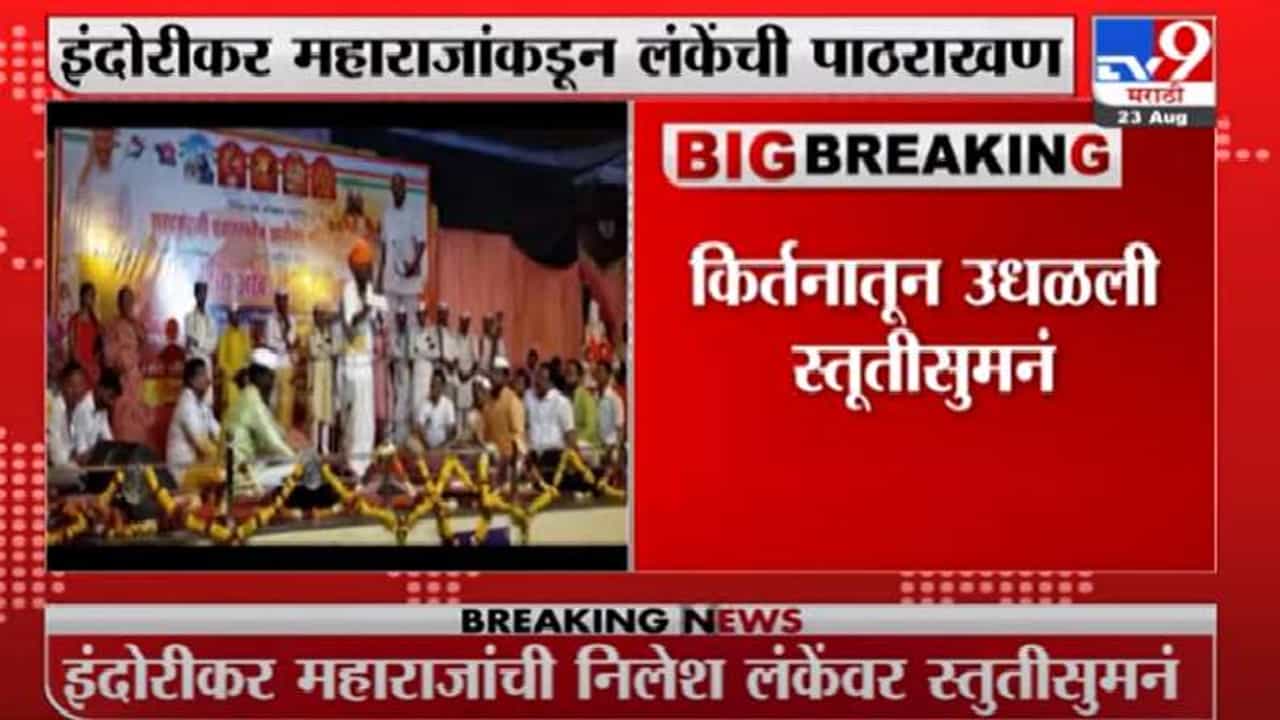 Indurikar Maharaj | हत्ती चालला तर कुत्रे भुंकणारच, इंदोरीकर महाराजांची निलेश लंकेंवर स्तुतीसुमनं