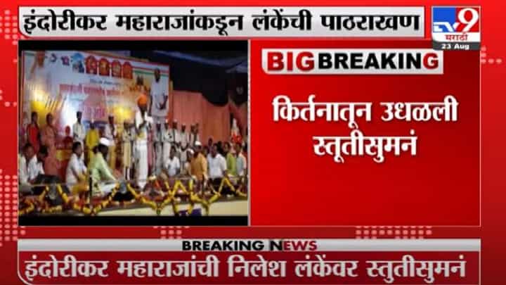 Indurikar Maharaj | हत्ती चालला तर कुत्रे भुंकणारच, इंदोरीकर महाराजांची निलेश लंकेंवर स्तुतीसुमनं Indurikar Maharaj | हत्ती चालला तर कुत्रे भुंकणारच, इंदोरीकर महाराजांची निलेश लंकेंवर स्तुतीसुमनं