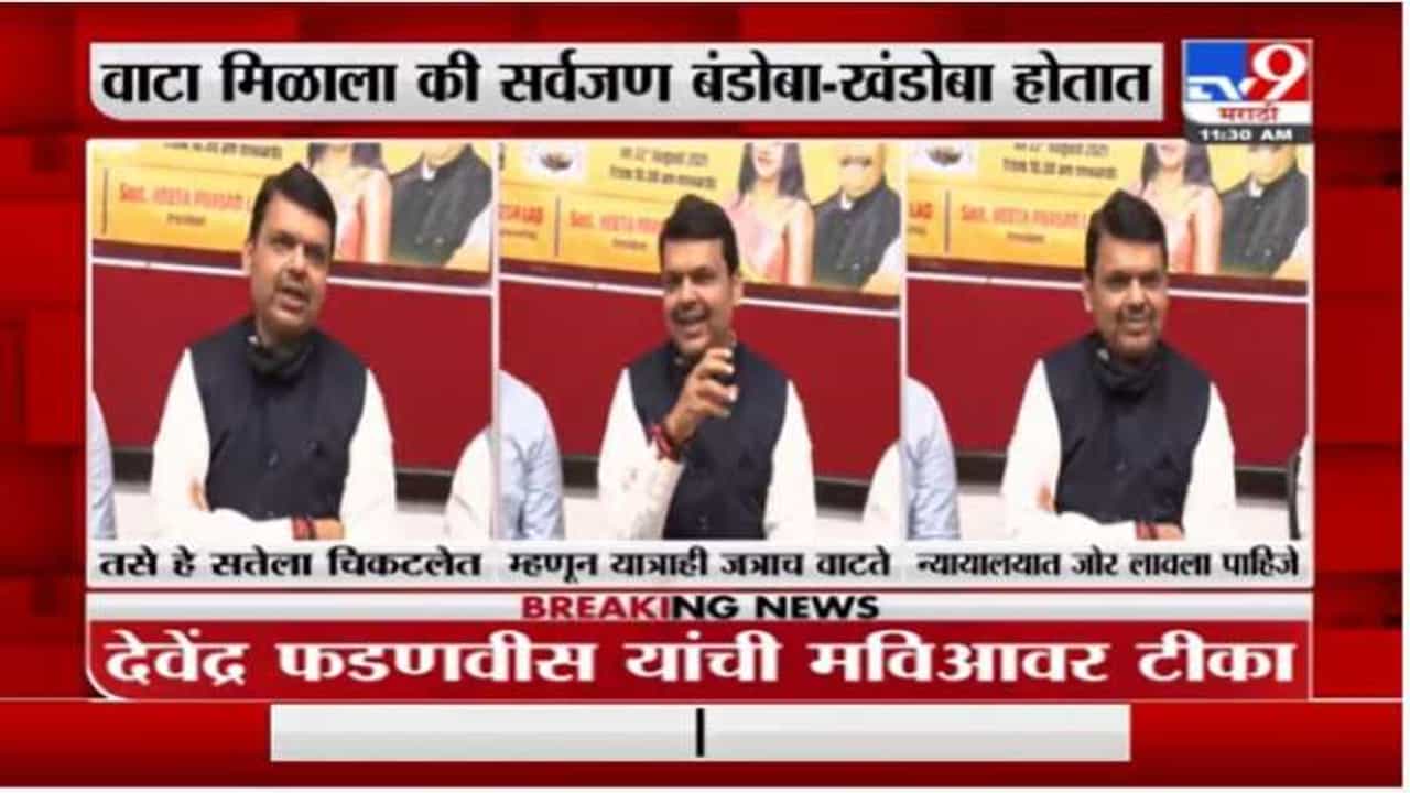 जत्रेचा अनुभव त्यांना यात्राही जत्राच वाटणार, देवेंद्र फडणवीस यांचा शिवसेनेवर निशाणा