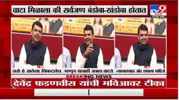 जत्रेचा अनुभव त्यांना यात्राही जत्राच वाटणार, देवेंद्र फडणवीस यांचा शिवसेनेवर निशाणा