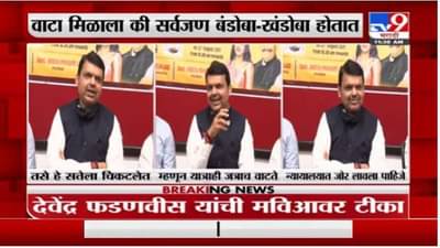 जत्रेचा अनुभव त्यांना यात्राही जत्राच वाटणार, देवेंद्र फडणवीस यांचा शिवसेनेवर निशाणा