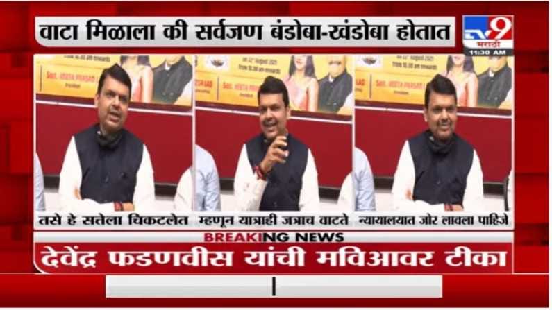 जत्रेचा अनुभव त्यांना यात्राही जत्राच वाटणार, देवेंद्र फडणवीस यांचा शिवसेनेवर निशाणा