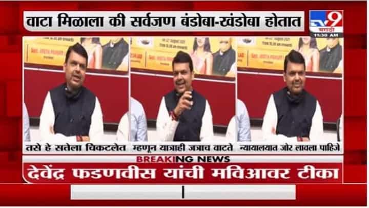 जत्रेचा अनुभव त्यांना यात्राही जत्राच वाटणार, देवेंद्र फडणवीस यांचा शिवसेनेवर निशाणा जत्रेचा अनुभव त्यांना यात्राही जत्राच वाटणार, देवेंद्र फडणवीस यांचा शिवसेनेवर निशाणा