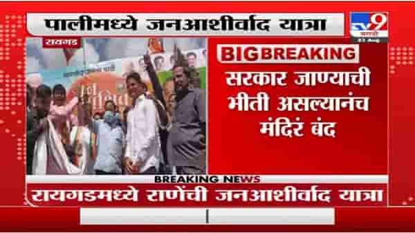 Narayan Rane | सरकार जाण्याची भीती असल्यानंच मंदिरं बंद, नारायण राणे यांची सरकारवर टीका