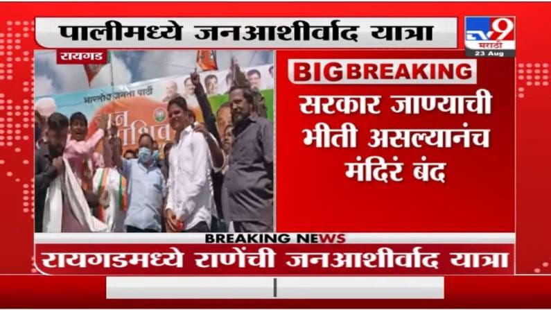 Narayan Rane | सरकार जाण्याची भीती असल्यानंच मंदिरं बंद, नारायण राणे यांची सरकारवर टीका Narayan Rane | सरकार जाण्याची भीती असल्यानंच मंदिरं बंद, नारायण राणे यांची सरकारवर टीका