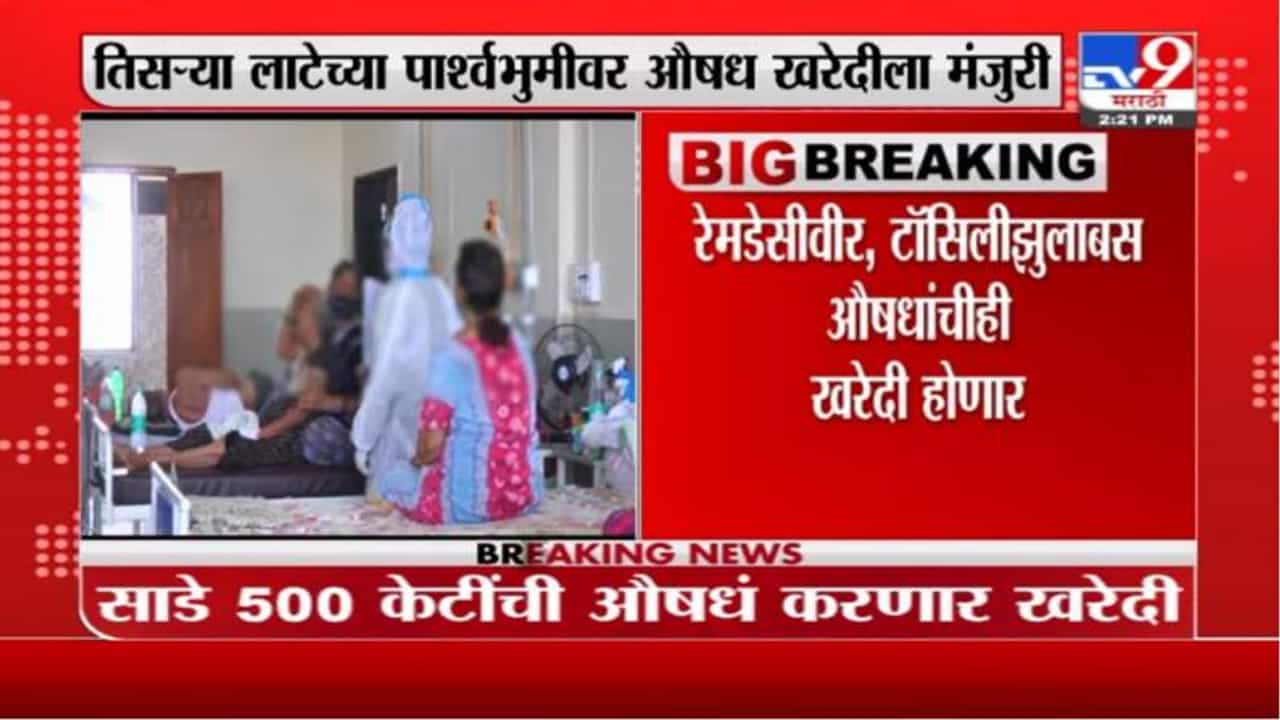 Breaking | तिसऱ्या लाटेच्या पार्श्वभुमीवर राज्य सरकारकडून औषध खरेदीला मंजुरी