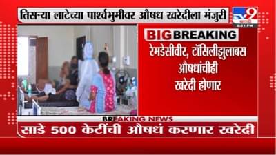 Breaking | तिसऱ्या लाटेच्या पार्श्वभुमीवर राज्य सरकारकडून औषध खरेदीला मंजुरी