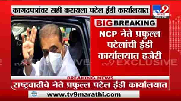 Breaking | राष्ट्रवादीचे नेते प्रफुल्ल पटेल ईडीच्या कार्यालयात दाखल