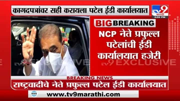 Breaking | राष्ट्रवादीचे नेते प्रफुल्ल पटेल ईडीच्या कार्यालयात दाखल Breaking | राष्ट्रवादीचे नेते प्रफुल्ल पटेल ईडीच्या कार्यालयात दाखल