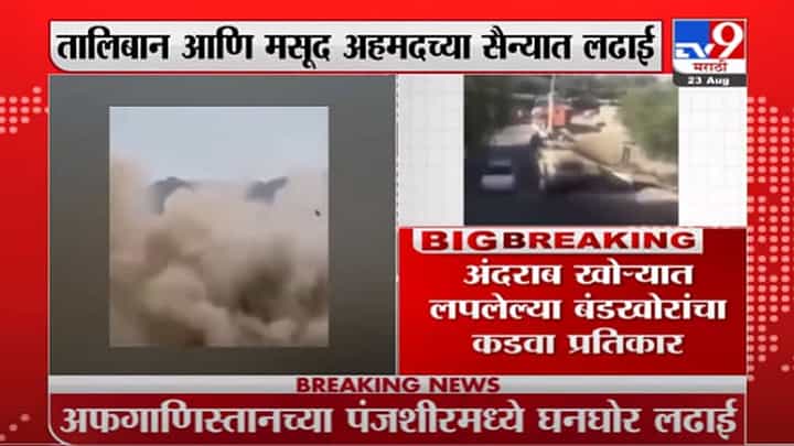 Panjshir | पंचशीरमध्ये लढाईत तालिबानचे 800 दहशतवादी ठार Panjshir | पंचशीरमध्ये लढाईत तालिबानचे 800 दहशतवादी ठार