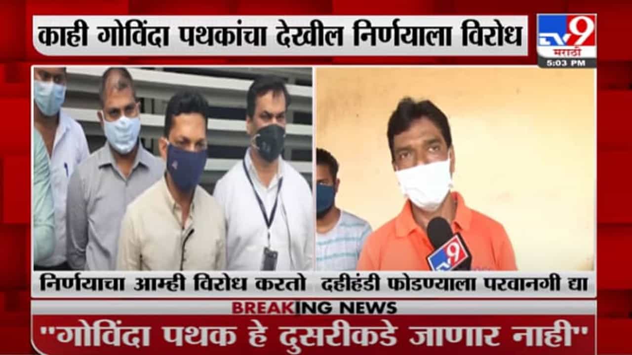 Dahi Handi | दोन डोस घेतलेल्यांना दहीहंडी उत्सव साजरा करण्याची परवानगी द्यावी, गोविंदा पथकांची मागणी