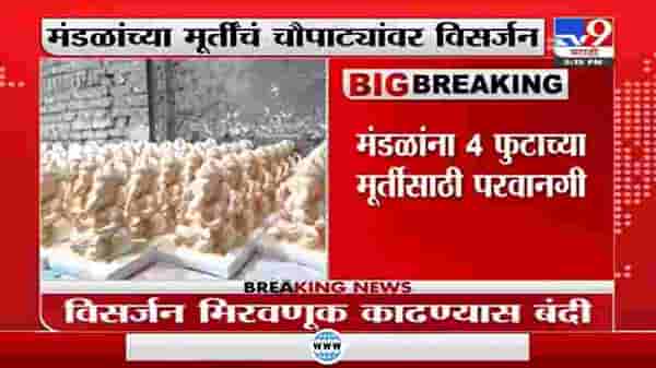 Mumbai | गणेश मंडळांच्या 4 फुटांच्या मूत्तीसाठी परवानगी