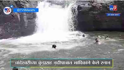 Nashik | नाशिकच्या चांदेश्वरी तीर्थक्षेत्रात भाविकांची मोठी गर्दी