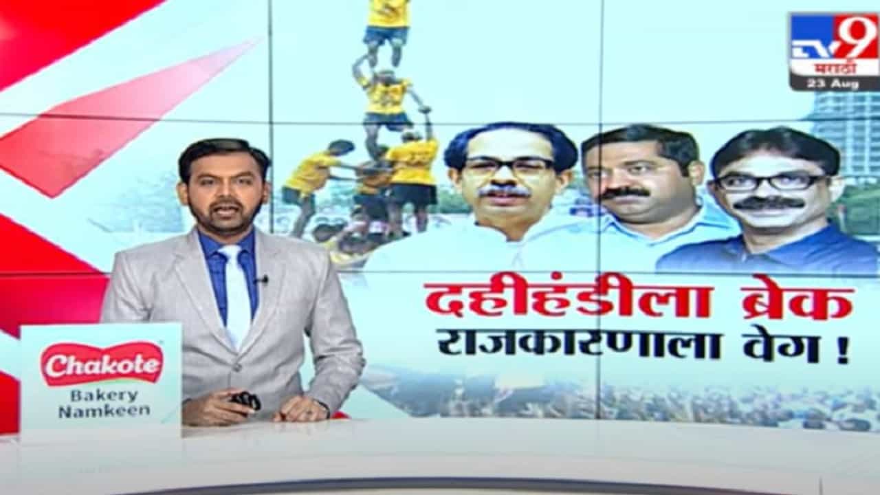 दहीहंडी सणावर मुख्यमंत्री उद्धव ठाकरे नेमकं काय म्हणाले?